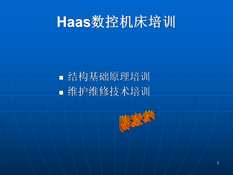 Haas机床基础培训资料课件.ppt_第1页