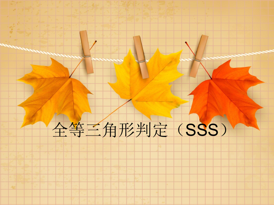 全等三角形判定(SSS)课件.ppt_第1页