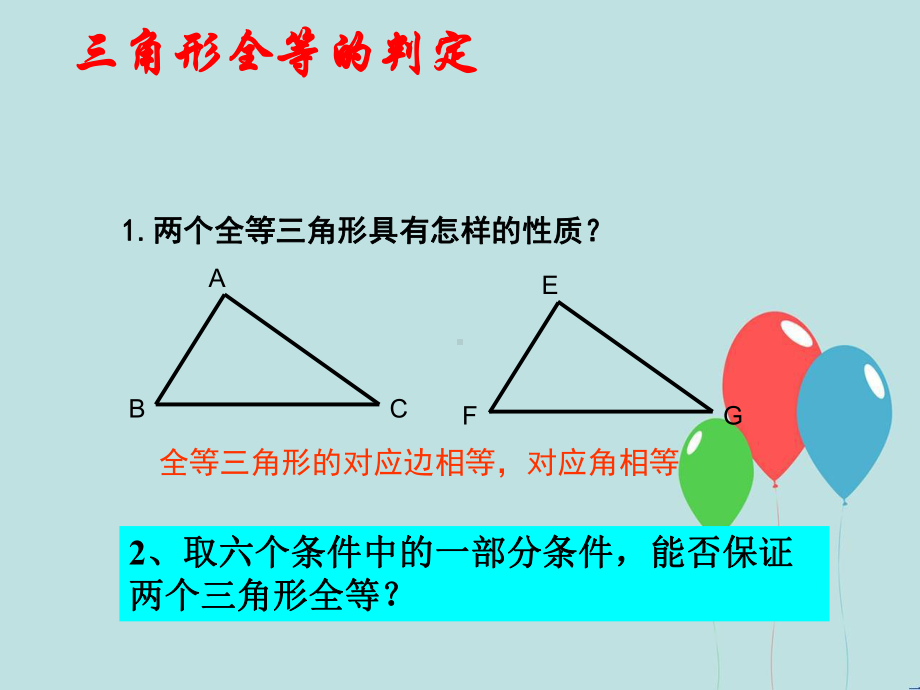 全等三角形判定(SSS)课件.ppt_第2页