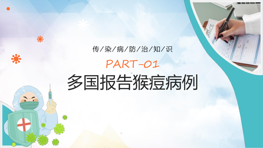 简约猴痘病毒科普卡通风什么是猴痘症状预防知识讲座主题班会安全教育PPT专题课件.pptx_第3页