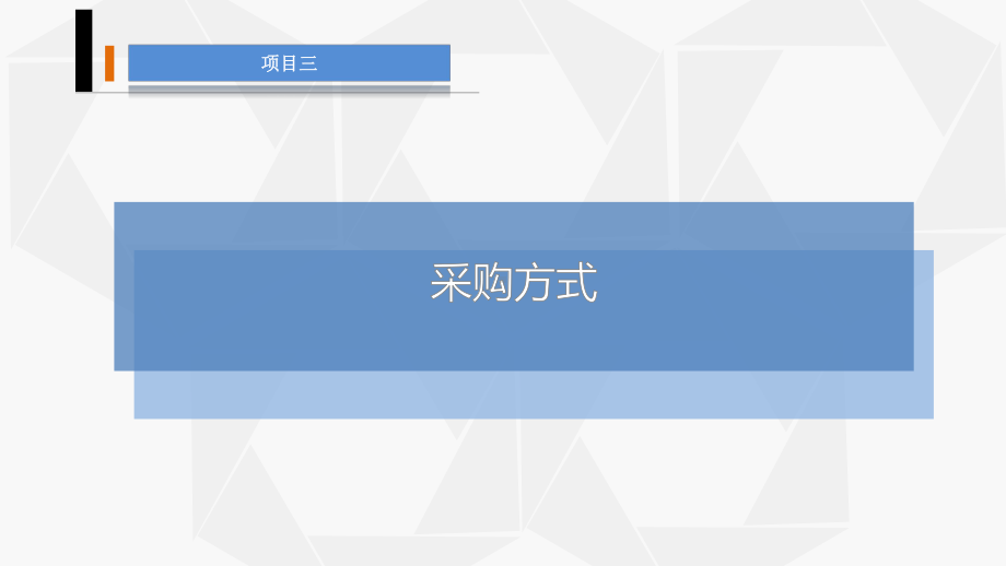 采购管理与库存控制(第四版)-项目三-采购方式课件.ppt_第1页