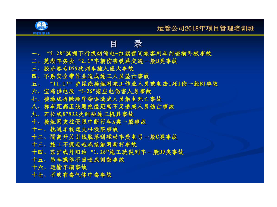 铁路典型事故的案例分析共96页文档课件.ppt_第3页