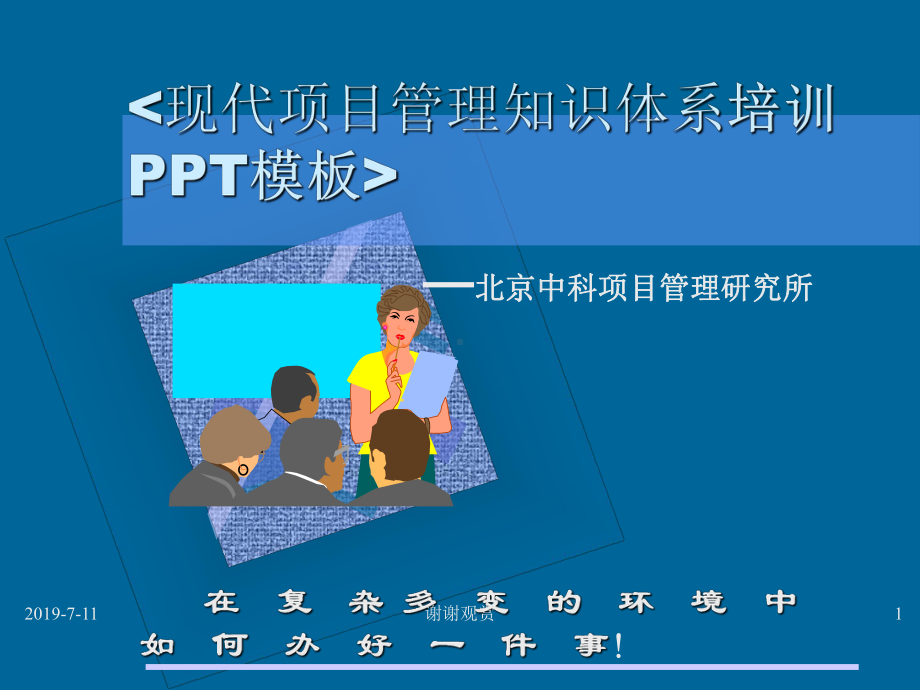 现代项目管理知识体系培训模板.pptx课件.pptx_第1页