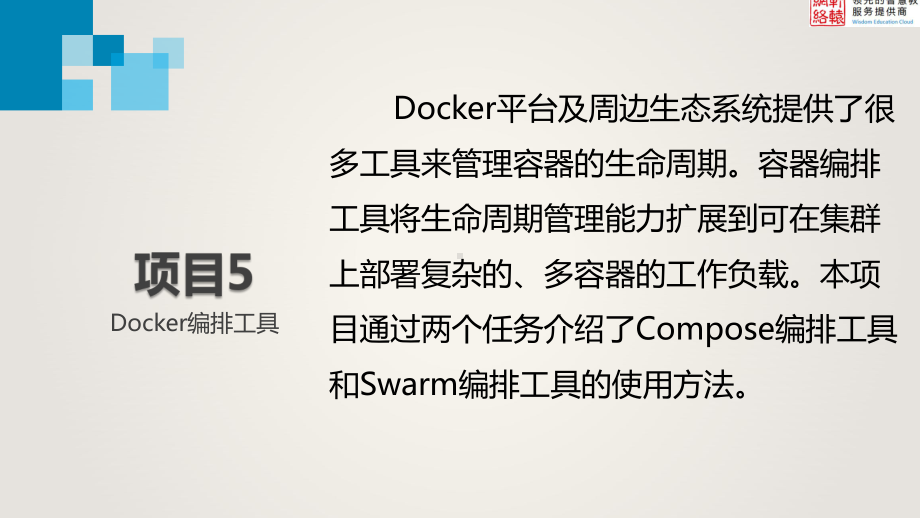 项目5-Docker编排工具课件.pptx_第1页