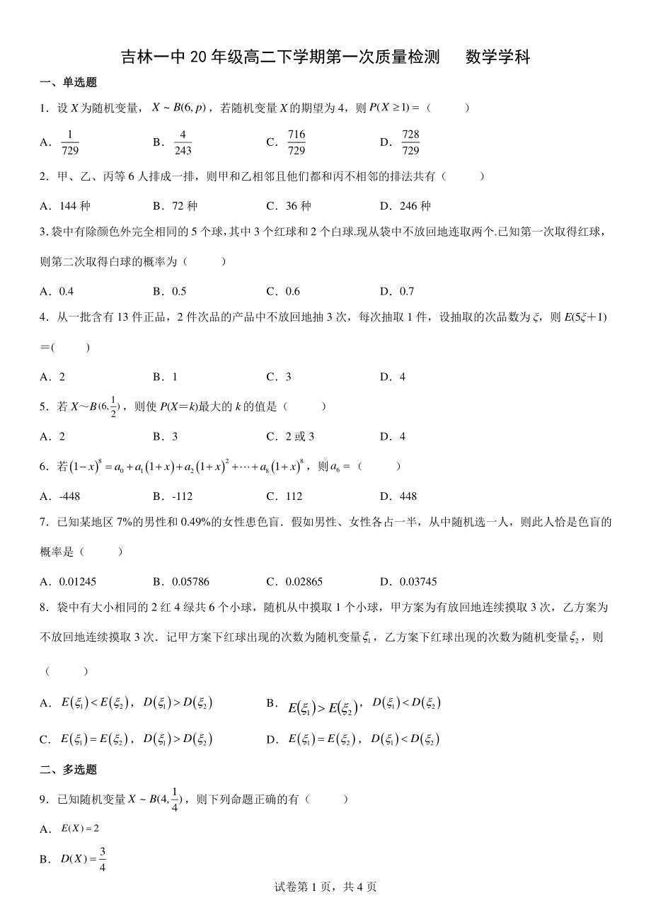 吉林省吉林市第一2021-2022学年高二下学期第一次质量检测数学试题（创新班）.pdf_第1页