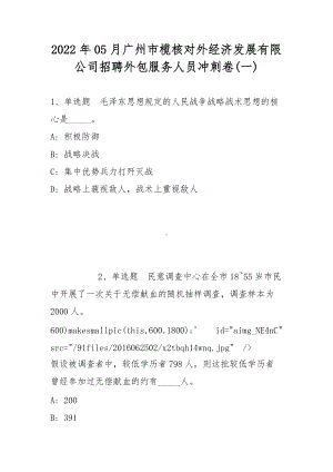 2022年05月广州市榄核对外经济发展有限公司招聘外包服务人员冲刺卷(带答案).docx