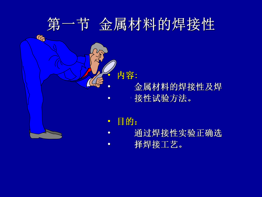 船舶焊接工艺船舶焊接与材料第六章.11ppt.课件.ppt_第2页