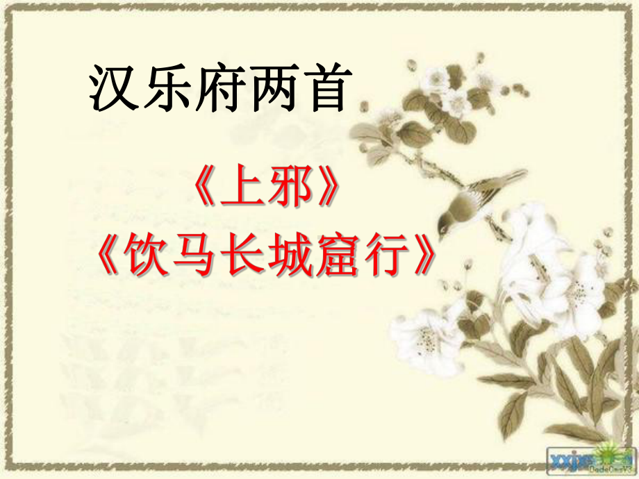 乐府诗两首艺术特色课件.ppt_第1页