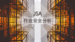 JSA作业安全分析-PPT课件.pptx