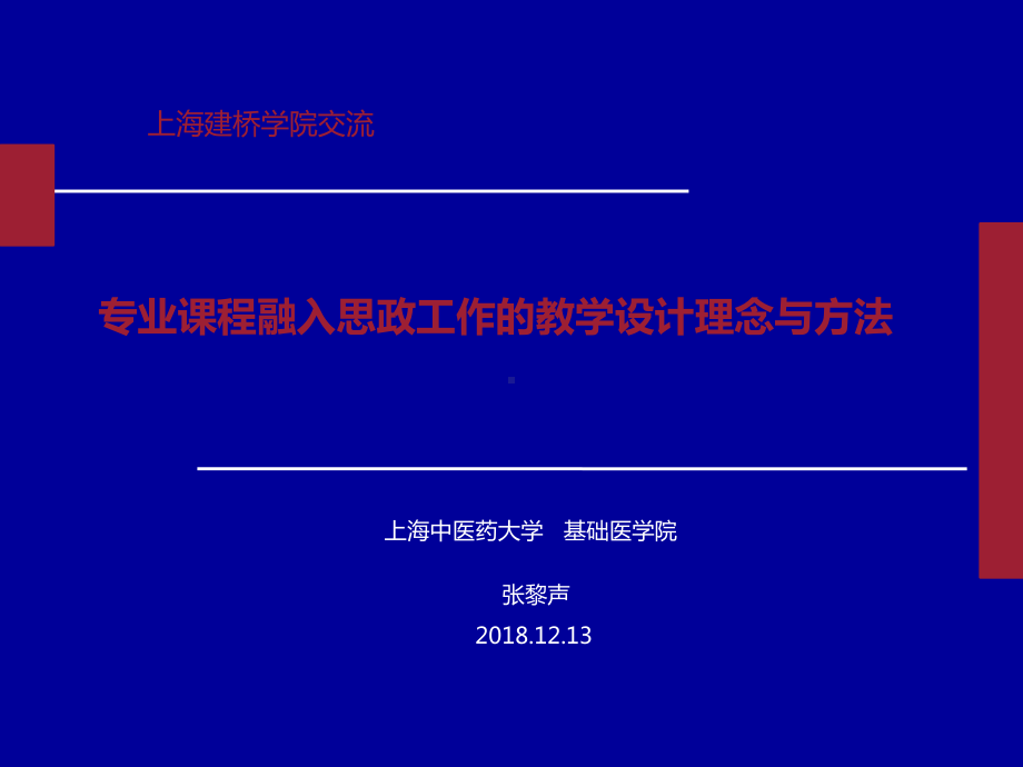 专业课程融入思政工作的教学设计理念与方法(张黎声课件.ppt_第1页