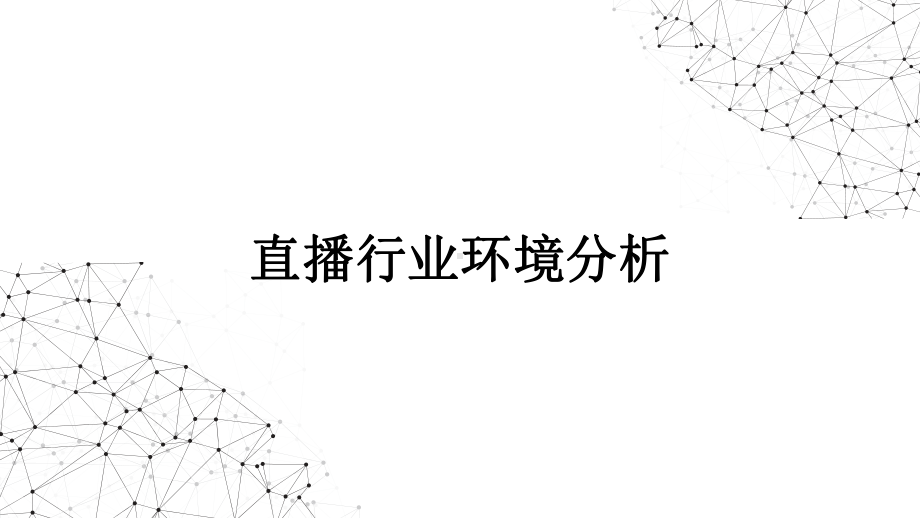 直播行业环境与产业竞争分析课件.ppt_第1页