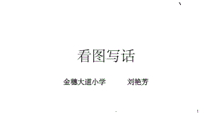 北师大版一年级下册看图写话公园的早晨-ppt课件.ppt