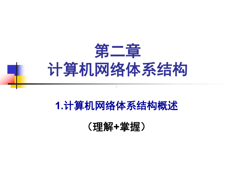 第2章-计算机网络体系结构-参考教材《计算机网络课件.ppt_第3页