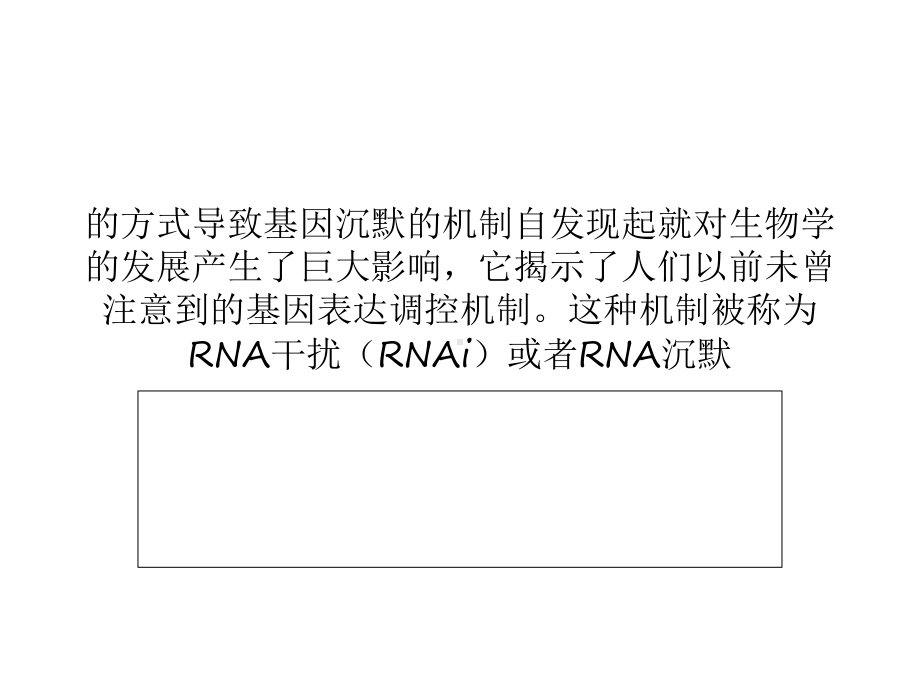 RNAi技术及其应用共131页文档课件.ppt_第3页