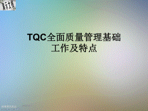 TQC全面质量管理基础工作及特点课件.ppt