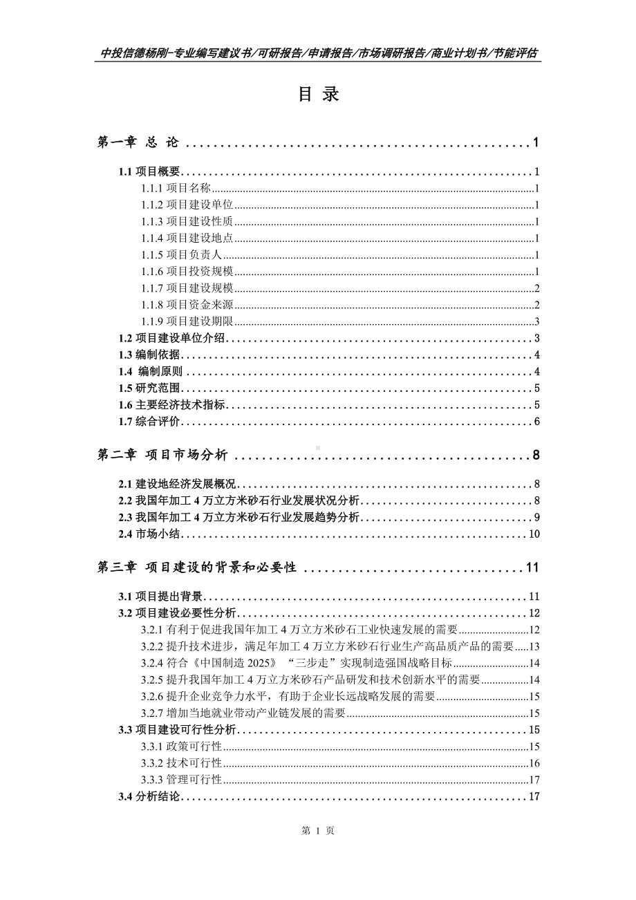 年加工4万立方米砂石项目可行性研究报告申请建议书案例.doc_第2页