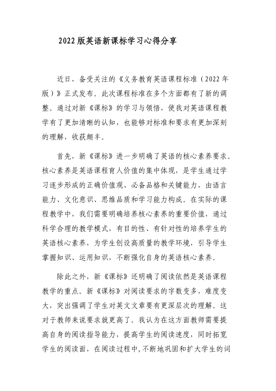 11篇教师参加2022版新《义务教育英语课程标准》专家教授解读培训学习心得体会研读收获思考教研交流发言材料5.docx_第1页