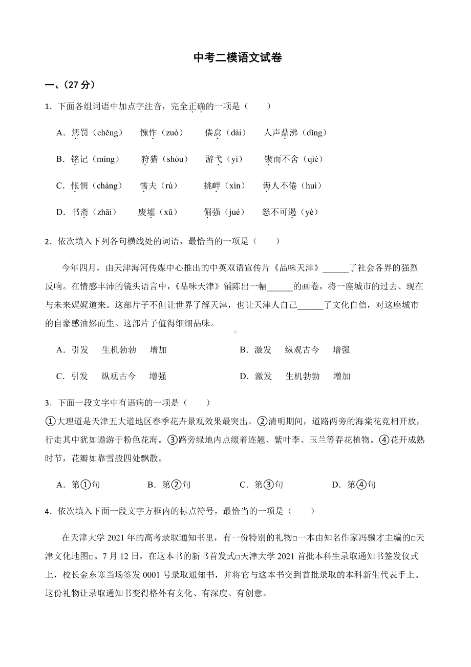 天津市和平区中考二模语文试卷附答案.pdf_第1页