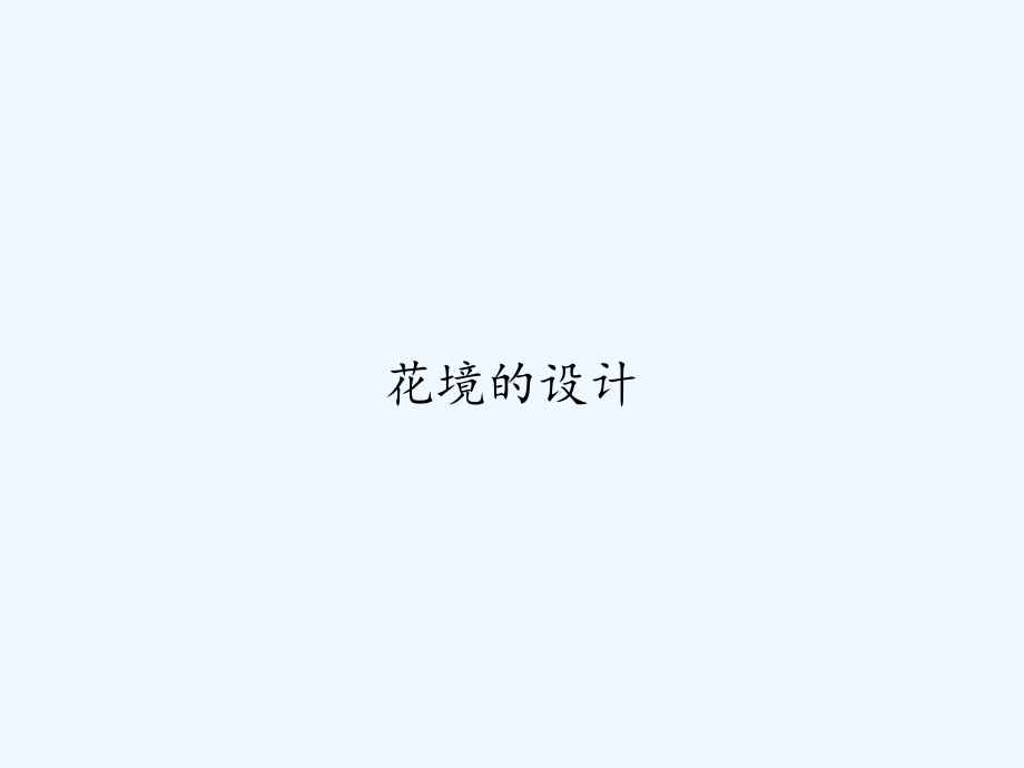 花境的设计-PPT课件.ppt_第1页