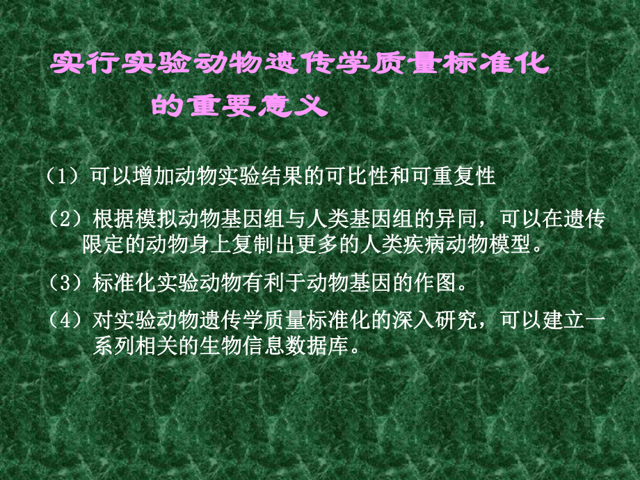 第二章第一节实验动物遗传学质量标准化课件.ppt_第2页