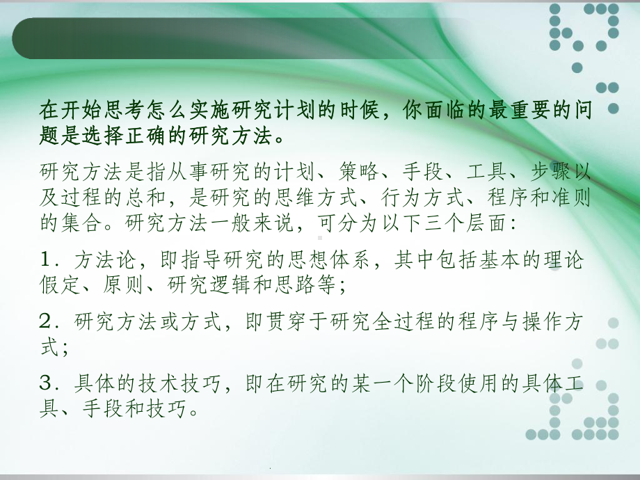 第5章-学术研究的研究方法课件.ppt_第2页