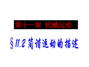 《简谐运动的描述》ppt课件.ppt