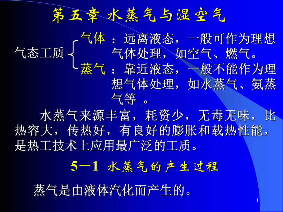 热工基础第五章课件.ppt_第1页