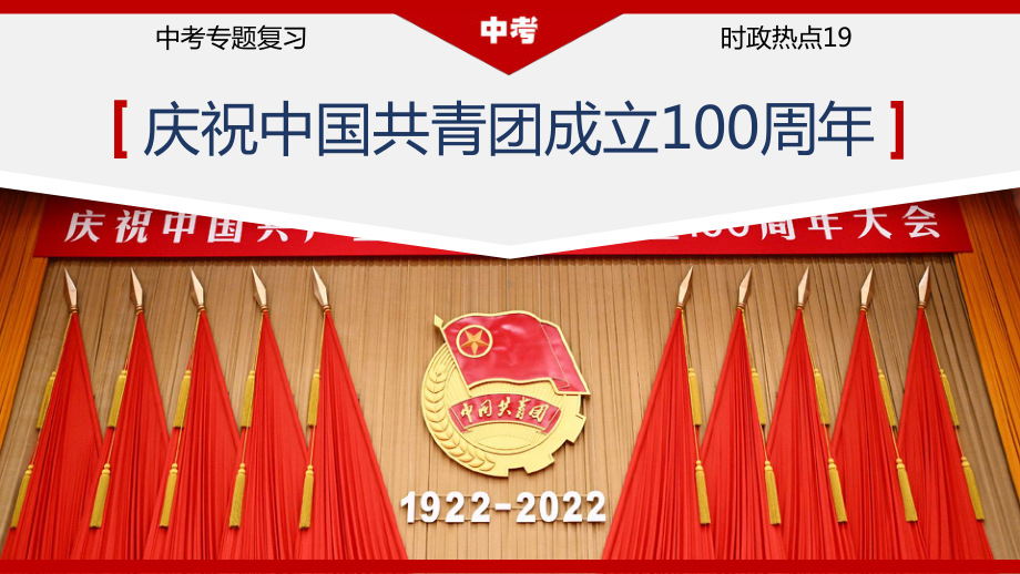 2023年道德与法治中考冲刺时政热点 专题19：庆祝中国共青团成立100周年.ppt_第1页