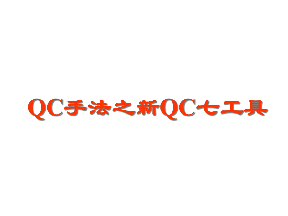 QC手法之新QC七工具篇课件.pptx_第1页