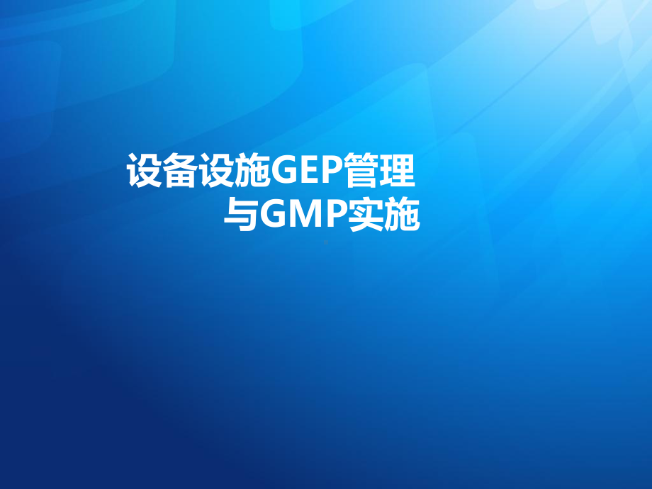 设备设施GEP管理及GMP实施课件.ppt_第1页