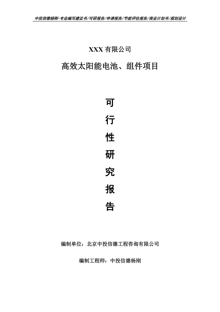 高效太阳能电池、组件项目可行性研究报告建议书案例.doc_第1页