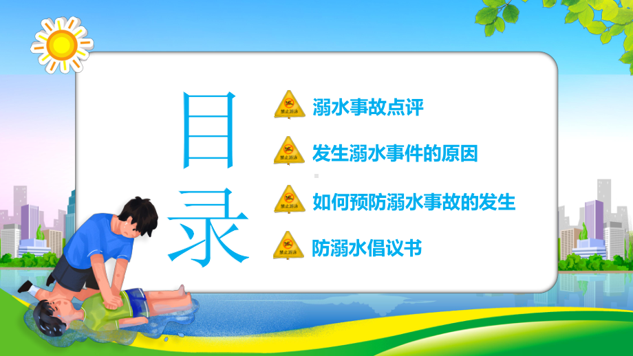 儿童安全教育预防溺水安全知识培训主题班会PPT暑假防溺水知识讲座PPT课件.ppt_第2页