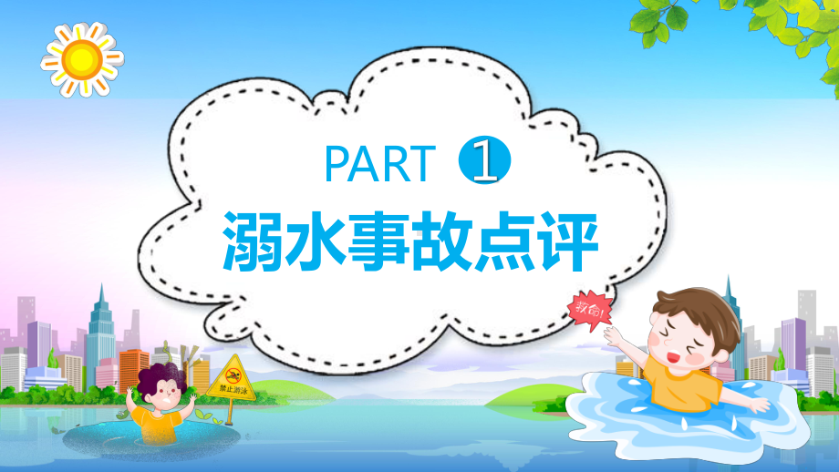 儿童安全教育预防溺水安全知识培训主题班会PPT暑假防溺水知识讲座PPT课件.ppt_第3页