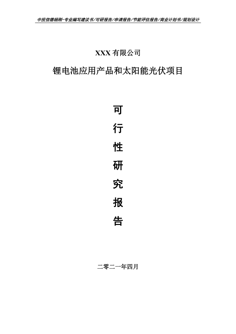 锂电池应用产品和太阳能光伏项目申请报告可行性研究报告.doc_第1页