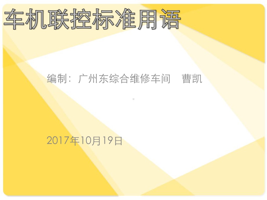 车机联控标准课件.ppt_第1页