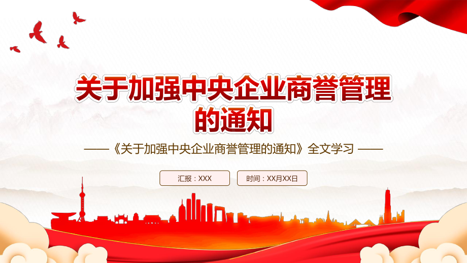 2022《关于加强中央企业商誉管理的通知》全文学习PPT课件（带内容）.pptx_第1页