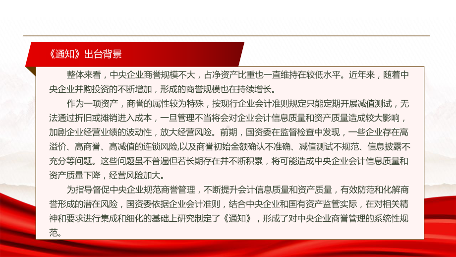 2022《关于加强中央企业商誉管理的通知》全文学习PPT课件（带内容）.pptx_第3页