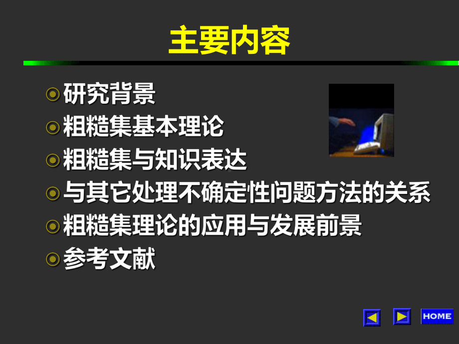 粗糙集理论-研究现状与发展前景课件.ppt_第2页