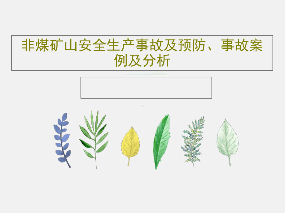 非煤矿山安全生产事故及预防、事故案例及分析共31课件.ppt_第1页