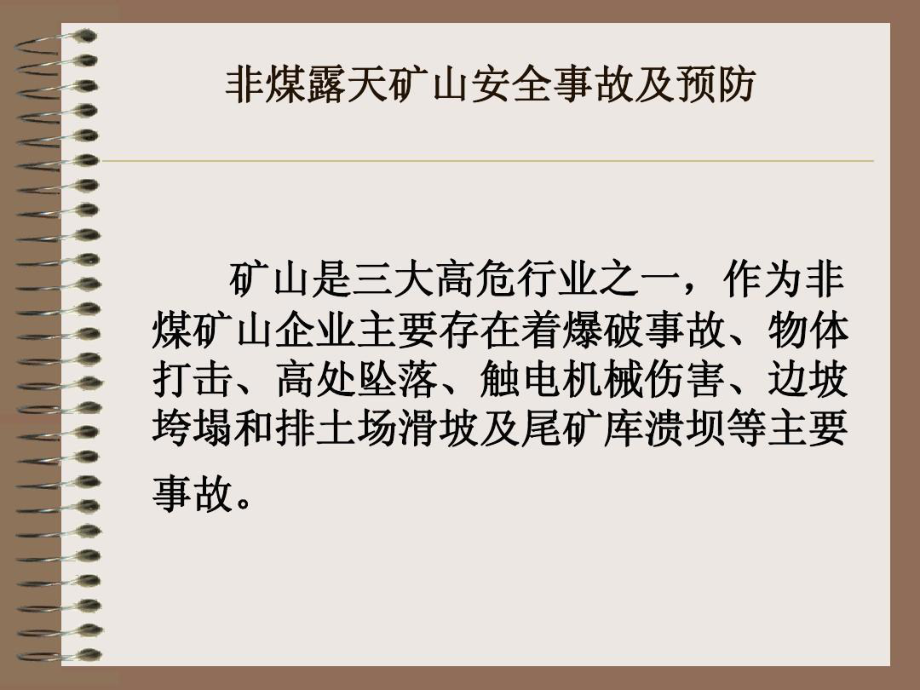 非煤矿山安全生产事故及预防、事故案例及分析共31课件.ppt_第2页