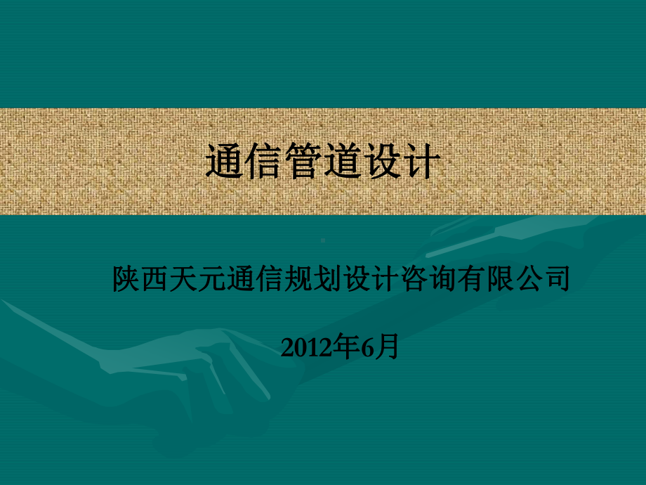 通信管道设计课件.ppt_第1页