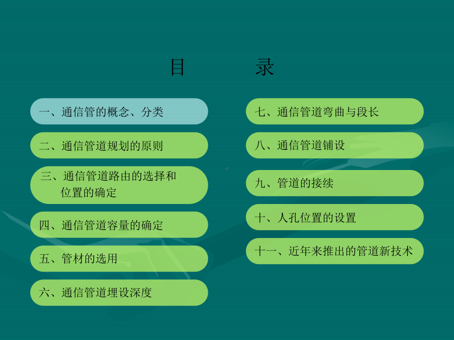 通信管道设计课件.ppt_第2页