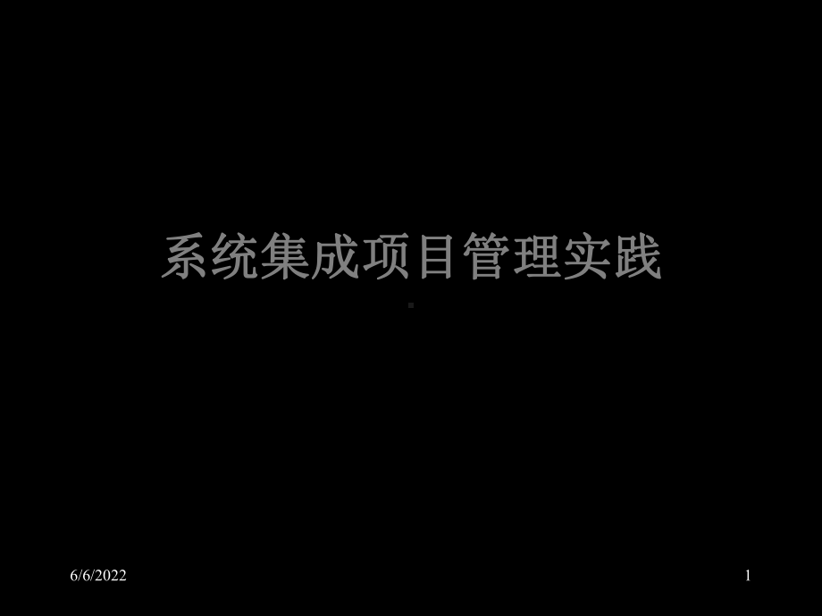 系统集成的项目管理实践共259页PPT资料课件.ppt_第1页