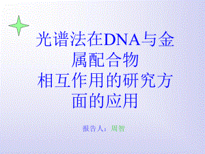 DNA与金属配合物（主要为抗癌药物）的相互作用的研究课件.ppt