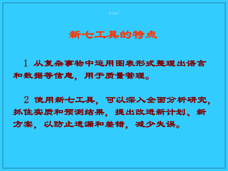 质量管理的新七种工具课件.ppt_第3页