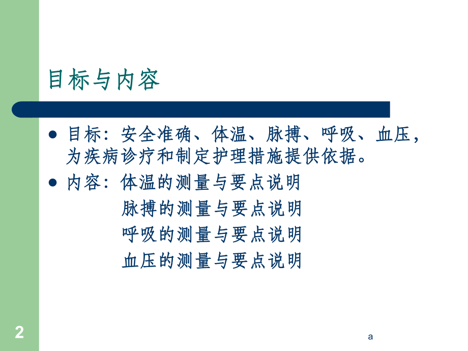 生命体征的测量方法课件.ppt_第2页