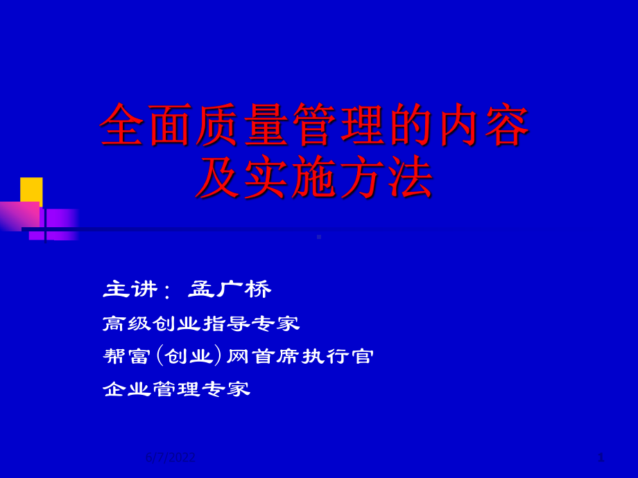 全面质量管理工具方法PPT精品文档116页课件.ppt_第1页