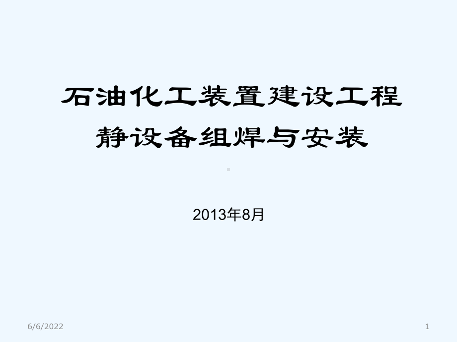 静设备安装课件.ppt_第1页