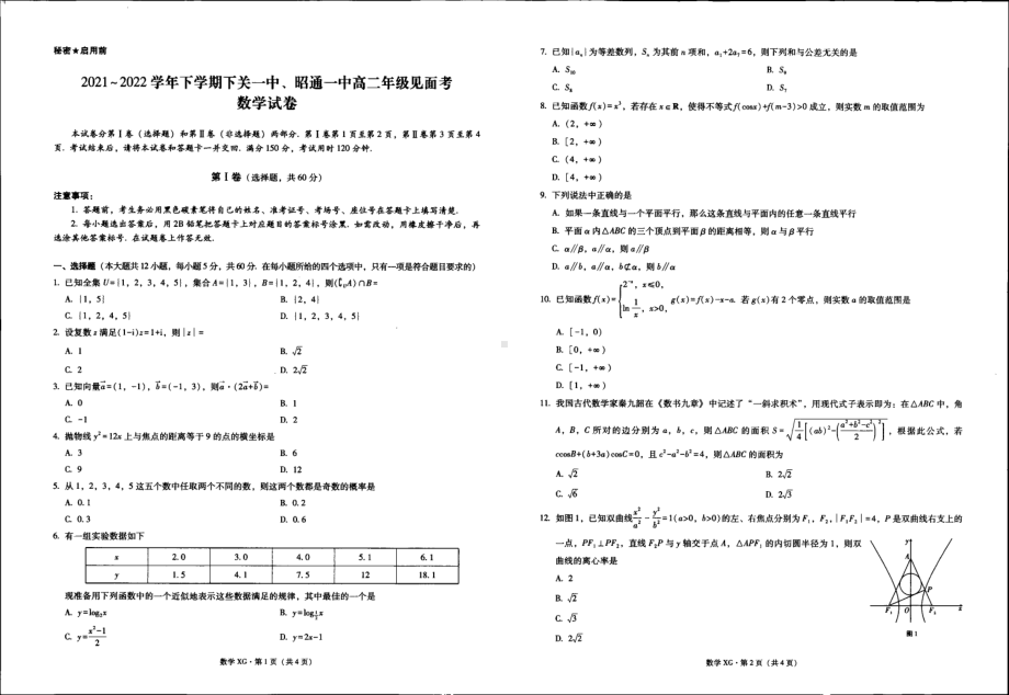 云南省昭通市下关一、昭通一2021-2022学年高二下学期见面考（开学考试）数学试卷.pdf_第1页