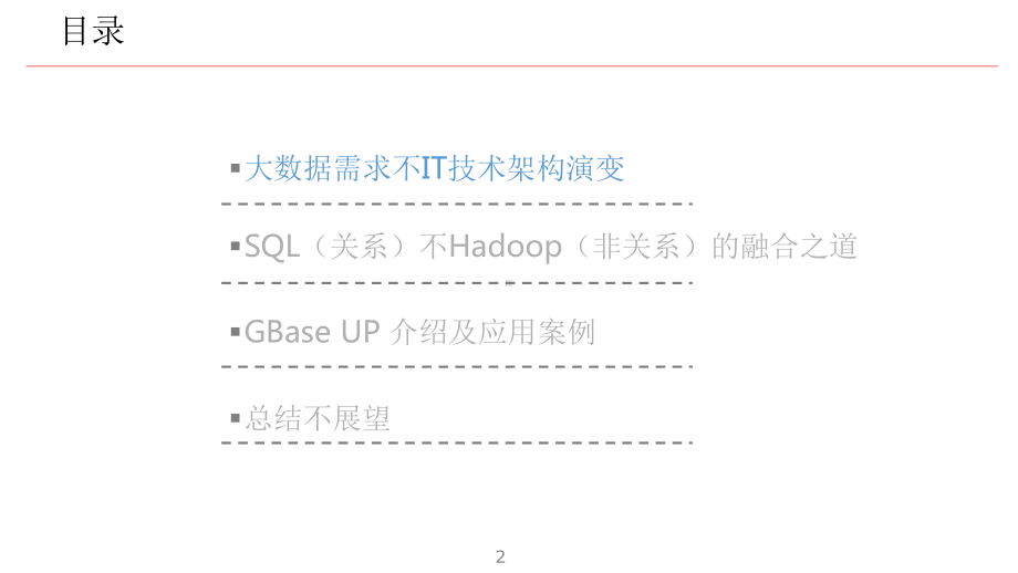 GBase关系模型与非关系型技术分析课件.pptx_第2页